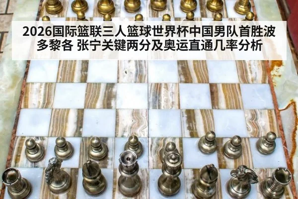 2026国际篮联三人篮球世界杯中国男队首胜波多黎各 张宁关键两分及奥运直通几率分析