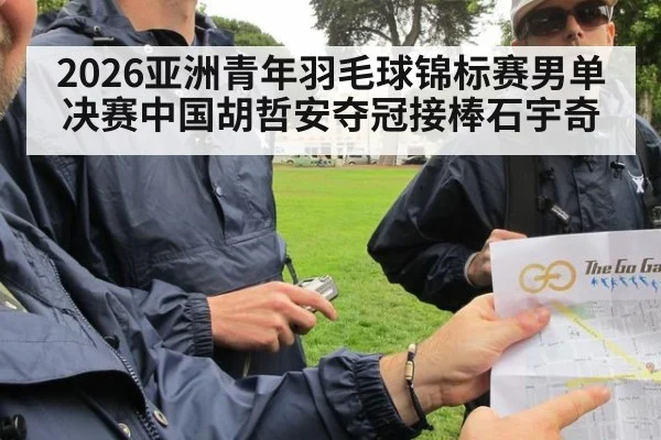 2026亚洲青年羽毛球锦标赛男单决赛中国胡哲安夺冠接棒石宇奇