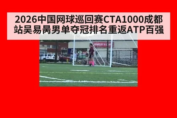 2026中国网球巡回赛CTA1000成都站吴易昺男单夺冠排名重返ATP百强