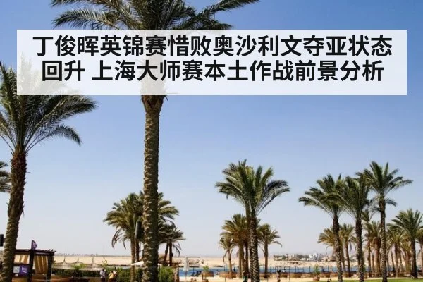 丁俊晖英锦赛惜败奥沙利文夺亚状态回升 上海大师赛本土作战前景分析