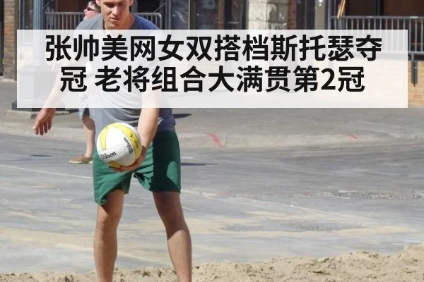 张帅美网女双搭档斯托瑟夺冠 老将组合大满贯第2冠