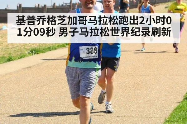 基普乔格芝加哥马拉松跑出2小时01分09秒 男子马拉松世界纪录刷新