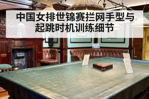 中国女排世锦赛拦网手型与起跳时机训练细节